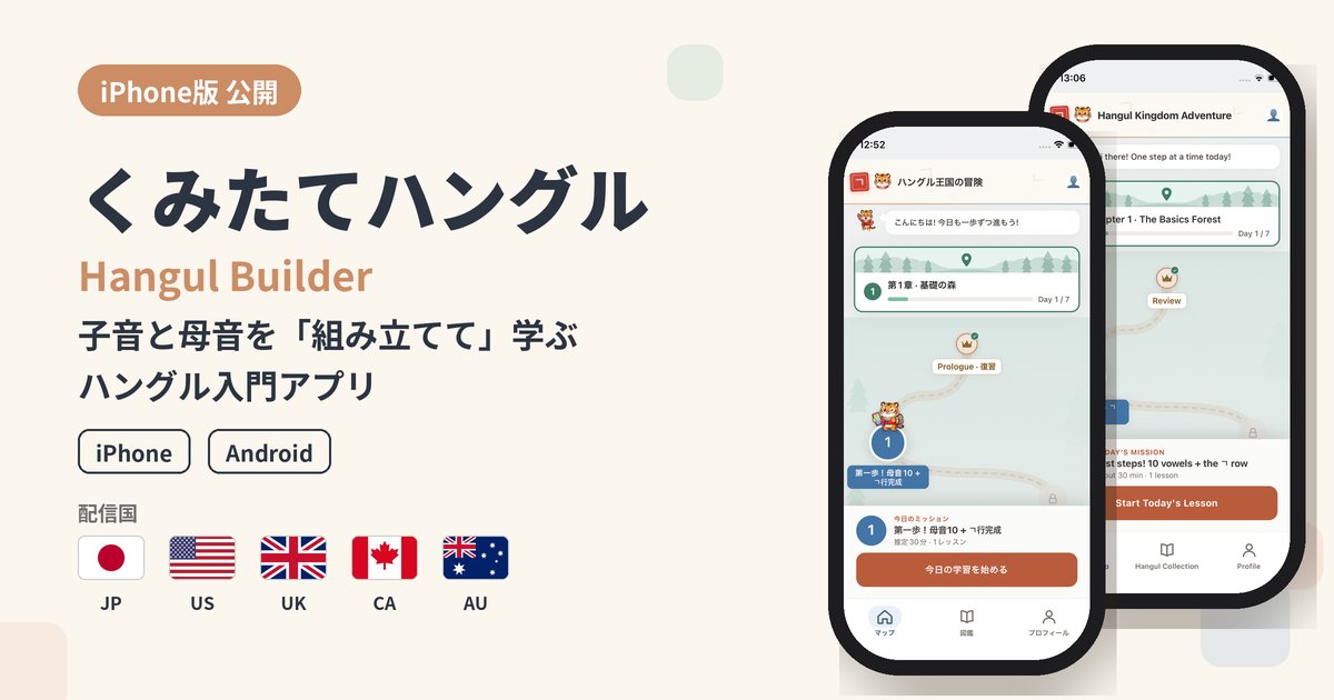 くみたてハングル（英語版 Hangul Builder）iPhone版公開のメインビジュアル。iPhone・Android対応、配信国は日本・米国・英国・カナダ・オーストラリア